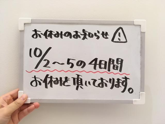 10月やすみ.JPG