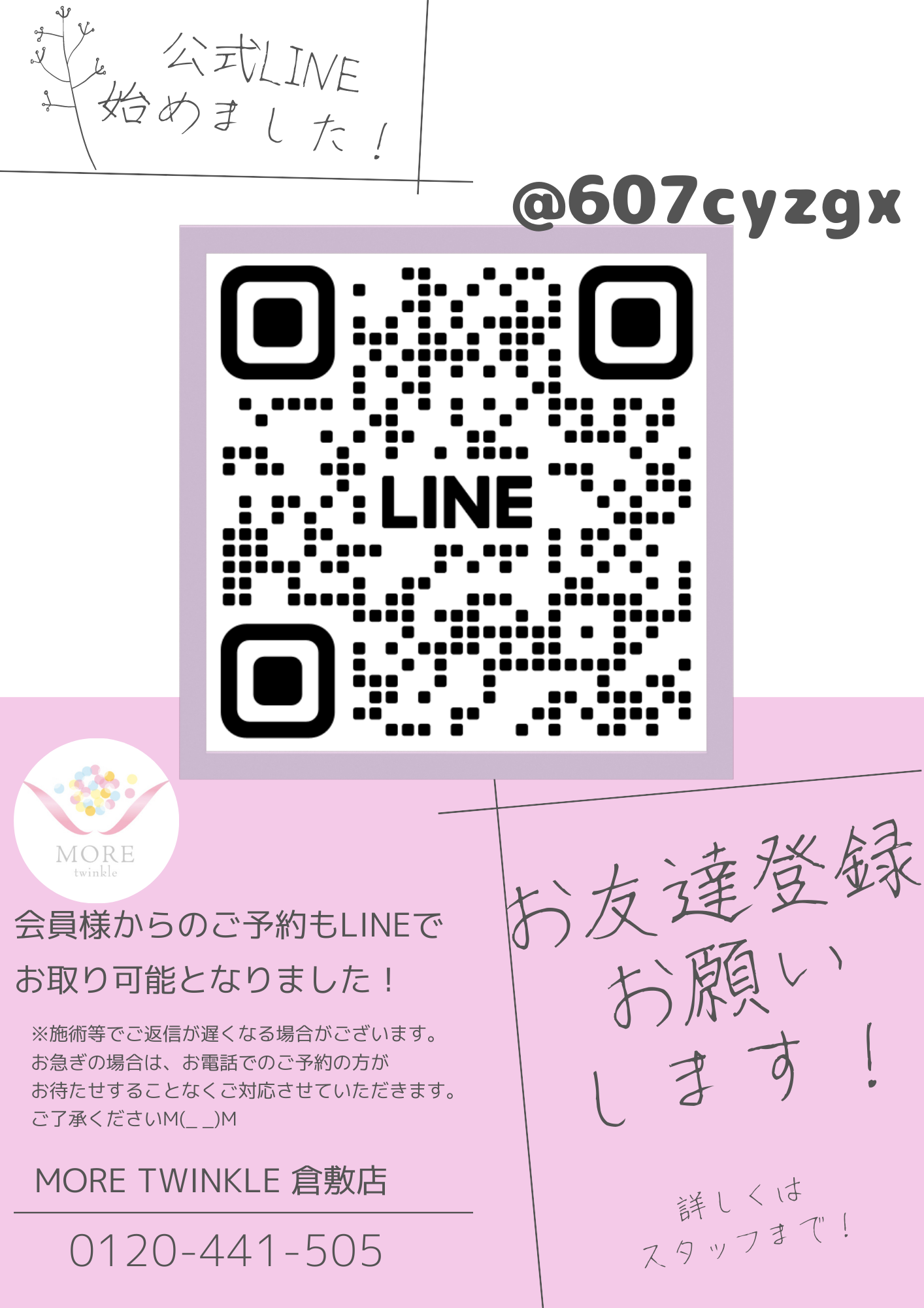 公式LINE宣伝POP.png