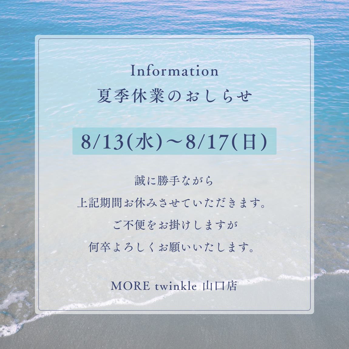 青　白　シンプル　海　夏季休業のお知らせ　Instagram投稿 (1150 x 1150 px).PNG