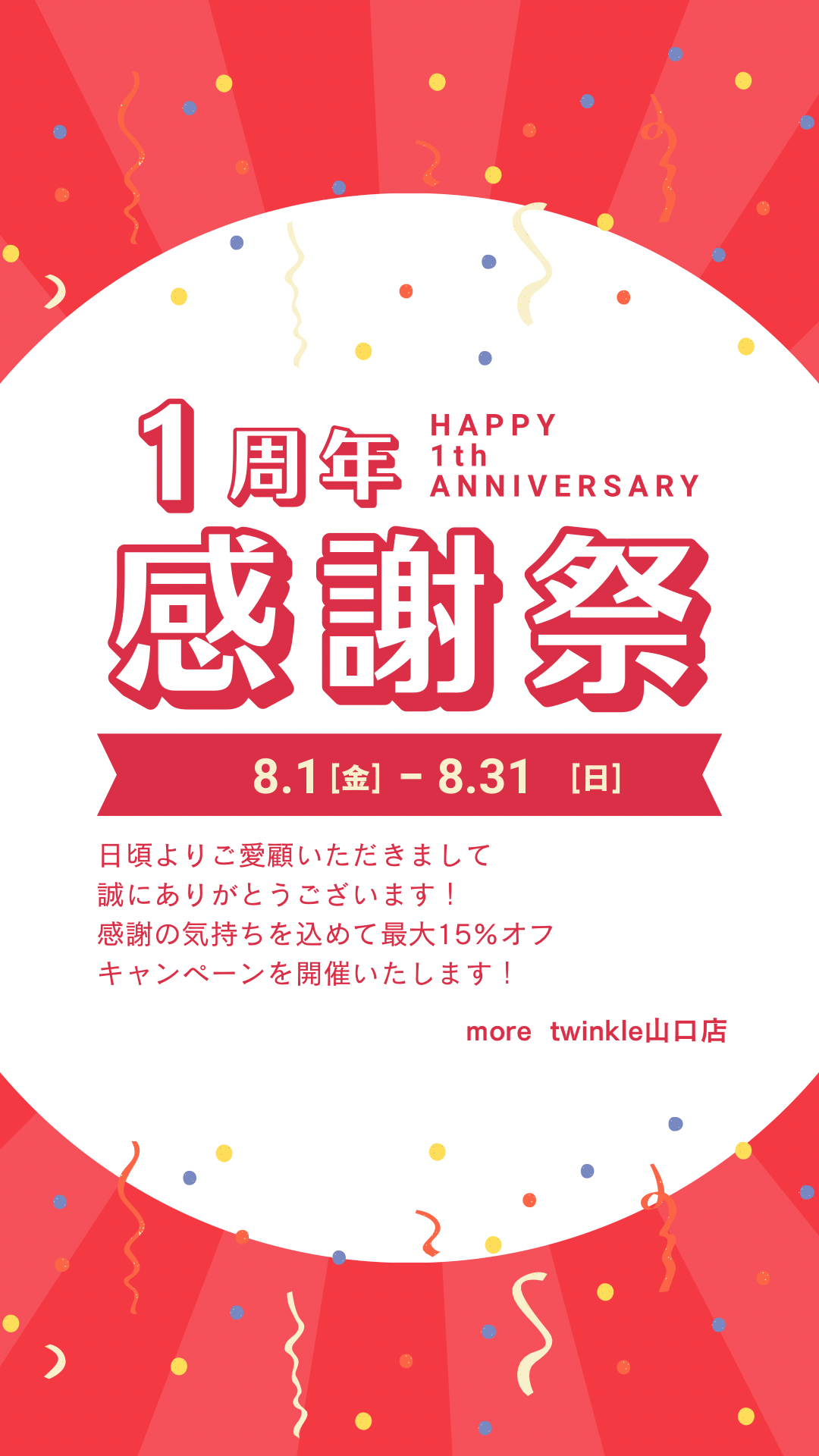 赤　ポップ　感謝祭　周年記念　イベント　Instagramストーリー.PNG