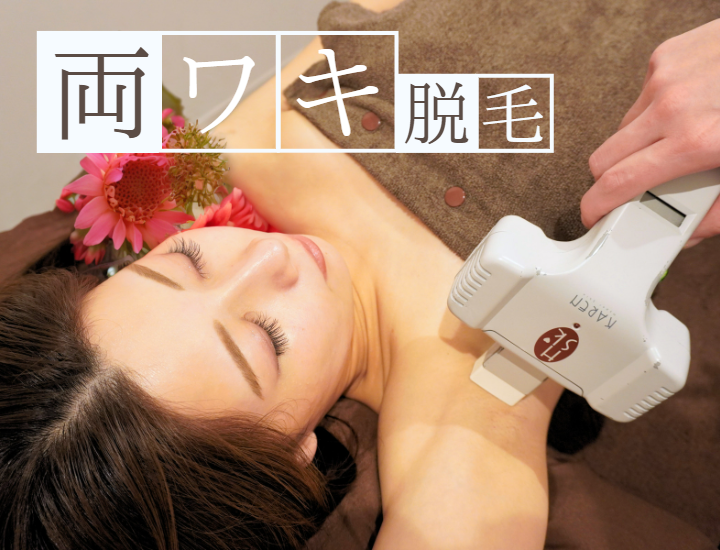 ワキ脱毛.png