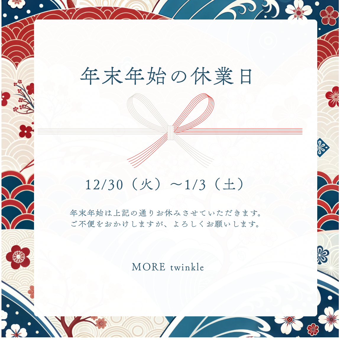 赤　青　伝統的　年末年始　お知らせ　インスタグラム　投稿 (1150 x 1150 px).PNG