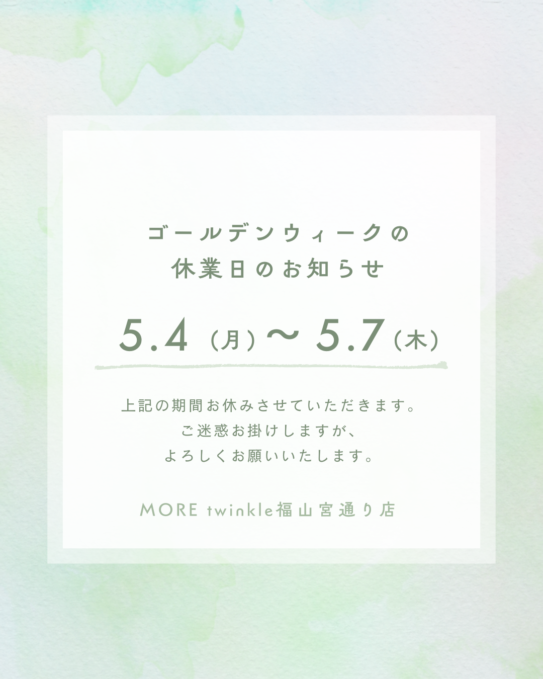 グリーン　水彩　ゴールデンウィーク　営業日　お知らせ　サロン　インスタグラム投稿　縦長 (002).PNG