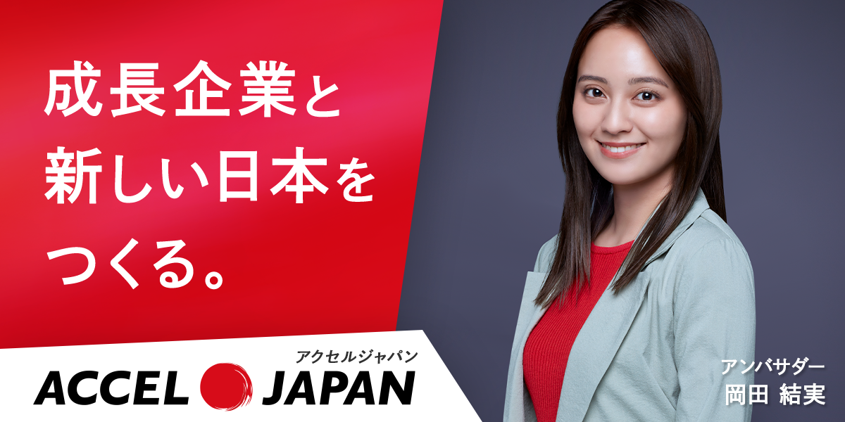 ACCEL JAPAN　アンバサダー　岡田 結実