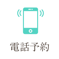 電話予約