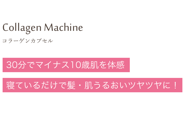 Collagen Machine　コラーゲンカプセル