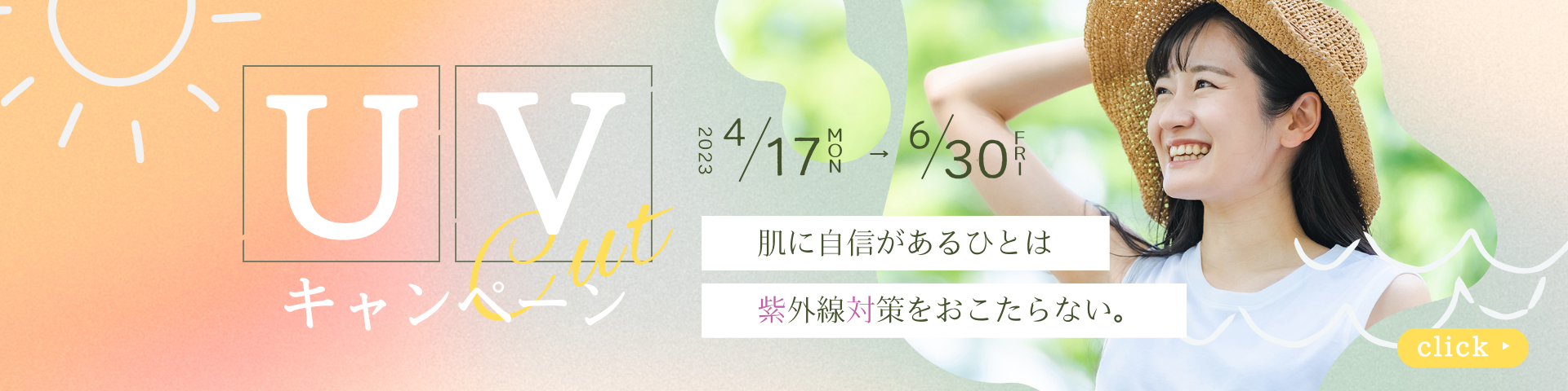 UVキャンペーン