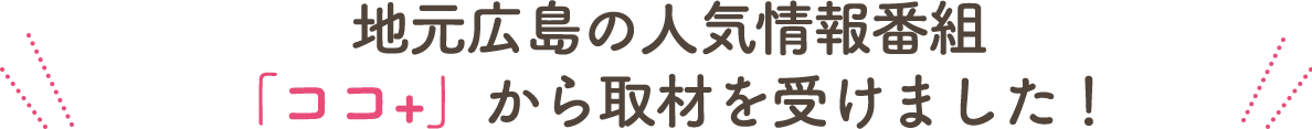 地元広島の人気情報番組から取材を受けました！