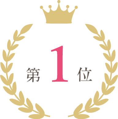 第1位